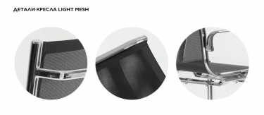 Кресло офисное Profoffice LIGHT-MESH B Черное