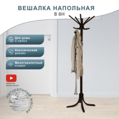 Вешалка напольная Мебелик В 8Н Венге