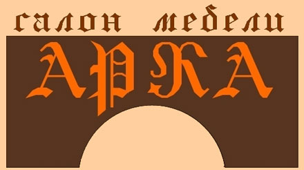 Арка (корпусная мебель)