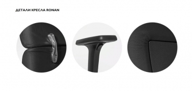 Кресло руководителя Profoffice RONAN S Dakota black NEW Черное