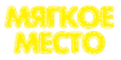 Мягкое место