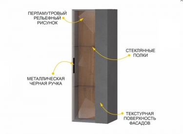 Шкаф-витрина малый лев/прав Витра Джерси 602.07
