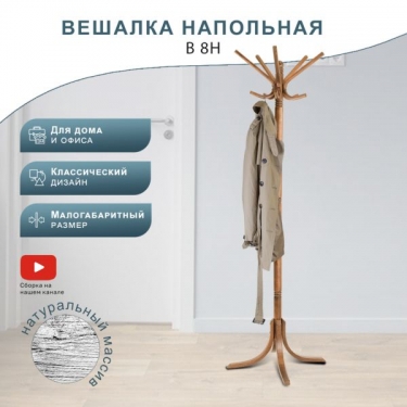 Вешалка напольная Мебелик В 8Н Светло-коричневый