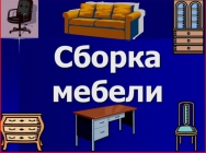 Сборка мебели в Екатеринбурге