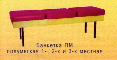 Банкетки
