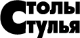 Столы и стулья