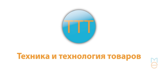 Техника и технология товаров