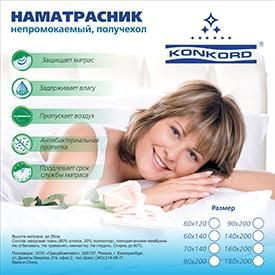 Наматрасник на резинке Конкорд Непромокаемый 80-195
