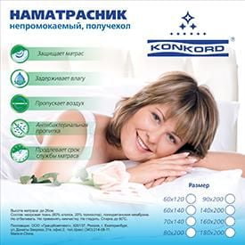 Наматрасник на резинке Конкорд Непромокаемый 90-190