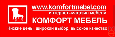 Комфорт-мебель