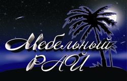 Мебельный рай