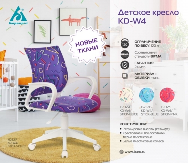 Кресло детское Бюрократ Бюрократ KD-W4/Sticks 05