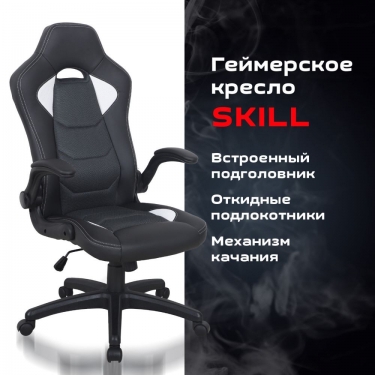 Кресло компьютерное BRABIX BRABIX Skill GM-005 Черное/белое